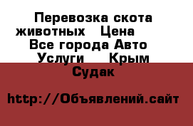 Перевозка скота животных › Цена ­ 39 - Все города Авто » Услуги   . Крым,Судак